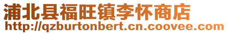 浦北縣福旺鎮李懷商店