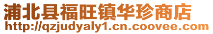 浦北縣福旺鎮華珍商店