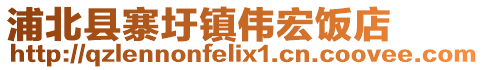 浦北縣寨圩鎮偉宏飯店