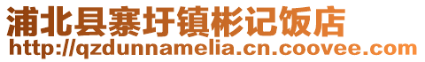 浦北縣寨圩鎮彬記飯店