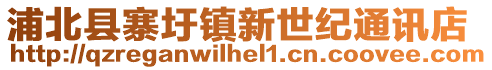 浦北縣寨圩鎮(zhèn)新世紀通訊店