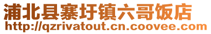 浦北縣寨圩鎮六哥飯店