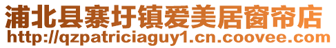 浦北縣寨圩鎮愛美居窗簾店