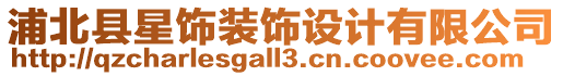 浦北縣星飾裝飾設計有限公司