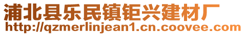 浦北縣樂民鎮(zhèn)鉅興建材廠