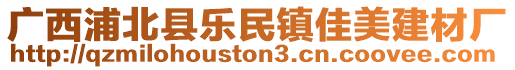 廣西浦北縣樂民鎮佳美建材廠