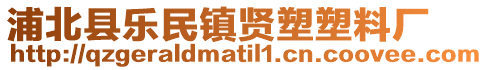 浦北縣樂民鎮(zhèn)賢塑塑料廠