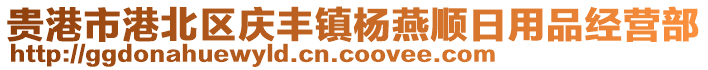 貴港市港北區(qū)慶豐鎮(zhèn)楊燕順日用品經(jīng)營(yíng)部