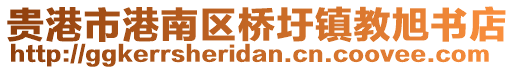 貴港市港南區(qū)橋圩鎮(zhèn)教旭書店