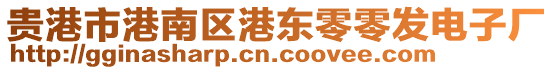 貴港市港南區(qū)港東零零發(fā)電子廠