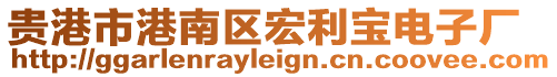 貴港市港南區(qū)宏利寶電子廠