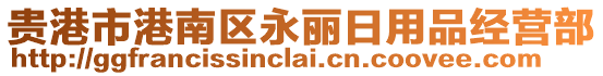 貴港市港南區(qū)永麗日用品經營部