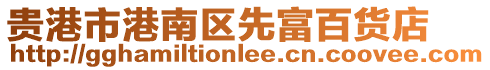 貴港市港南區先富百貨店