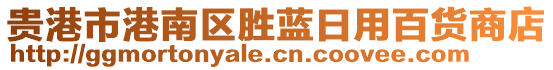 貴港市港南區(qū)勝藍日用百貨商店