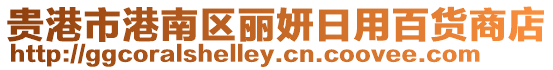 貴港市港南區麗妍日用百貨商店