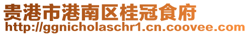 貴港市港南區(qū)桂冠食府