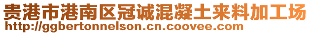 貴港市港南區(qū)冠誠(chéng)混凝土來料加工場(chǎng)