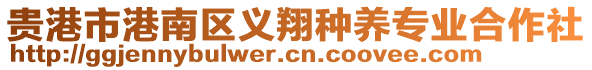 貴港市港南區(qū)義翔種養(yǎng)專業(yè)合作社