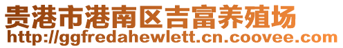 貴港市港南區(qū)吉富養(yǎng)殖場(chǎng)