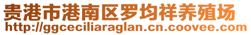 贵港市港南区罗均祥养殖场