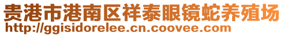 貴港市港南區(qū)祥泰眼鏡蛇養(yǎng)殖場