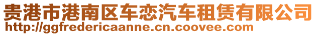 贵港市港南区车恋汽车租赁有限公司