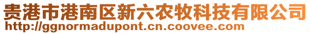 貴港市港南區(qū)新六農(nóng)牧科技有限公司