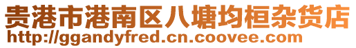 貴港市港南區(qū)八塘均桓雜貨店