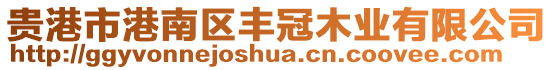 貴港市港南區(qū)豐冠木業(yè)有限公司