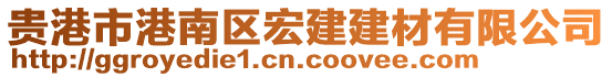 貴港市港南區(qū)宏建建材有限公司