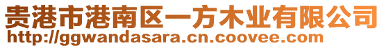 貴港市港南區(qū)一方木業(yè)有限公司