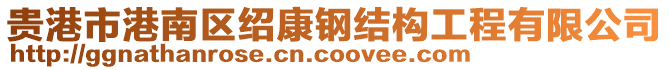 貴港市港南區(qū)紹康鋼結(jié)構(gòu)工程有限公司