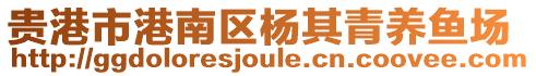 貴港市港南區(qū)楊其青養(yǎng)魚(yú)場(chǎng)