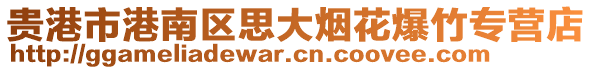 贵港市港南区思大烟花爆竹专营店