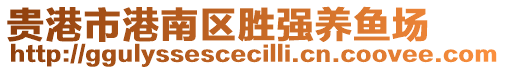 貴港市港南區(qū)勝強(qiáng)養(yǎng)魚場