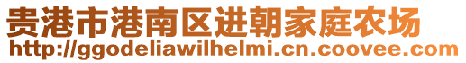 貴港市港南區(qū)進(jìn)朝家庭農(nóng)場(chǎng)