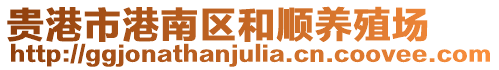 貴港市港南區(qū)和順養(yǎng)殖場(chǎng)