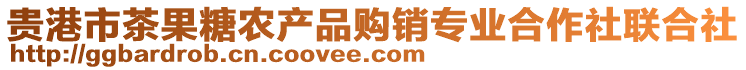 貴港市茶果糖農(nóng)產(chǎn)品購銷專業(yè)合作社聯(lián)合社