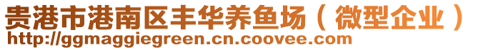 貴港市港南區(qū)豐華養(yǎng)魚場（微型企業(yè)）