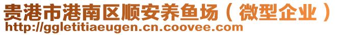 貴港市港南區(qū)順安養(yǎng)魚場(chǎng)（微型企業(yè)）