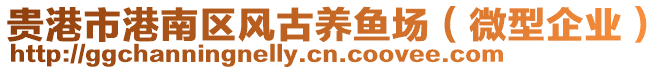 貴港市港南區(qū)風(fēng)古養(yǎng)魚(yú)場(chǎng)（微型企業(yè)）