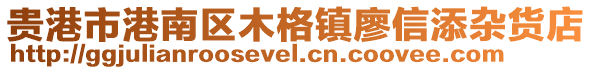 貴港市港南區(qū)木格鎮(zhèn)廖信添雜貨店