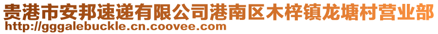 貴港市安邦速遞有限公司港南區木梓鎮龍塘村營業部