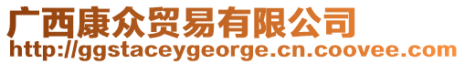 廣西康眾貿(mào)易有限公司