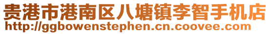 貴港市港南區(qū)八塘鎮(zhèn)李智手機店