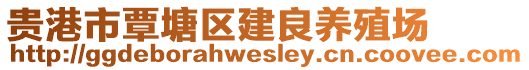 贵港市覃塘区建良养殖场