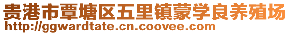 贵港市覃塘区五里镇蒙学良养殖场