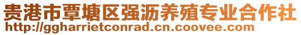 貴港市覃塘區(qū)強(qiáng)瀝養(yǎng)殖專業(yè)合作社