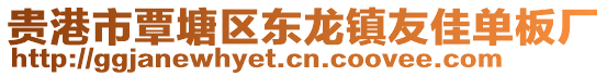 贵港市覃塘区东龙镇友佳单板厂