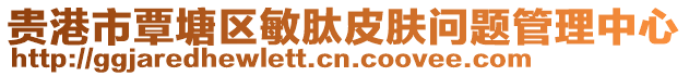貴港市覃塘區(qū)敏肽皮膚問題管理中心